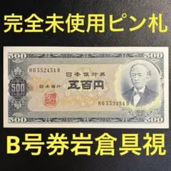 昭和 500円 新札　連番1 6枚 昭和 500円 新札 連番1 6枚 昭和 500円 新札 連