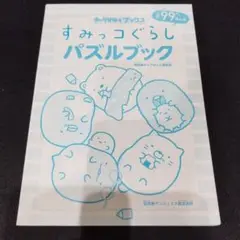 すみっコぐらし　パズルブック