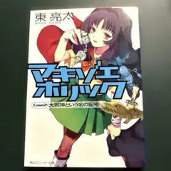 マキゾエホリック Case2