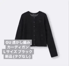 GU 透かし編みカーディガン Lサイズ ブラック 黒