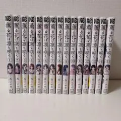 薫る花は凛と咲く 1〜15巻セット
