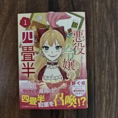 悪役令嬢の四畳半 1