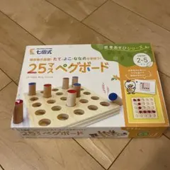 七田式 25マス ペグボード 知育玩具のサムネイル