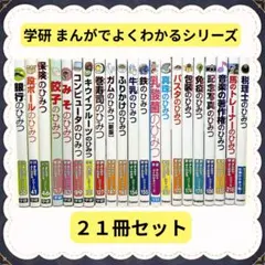 学研 まんがでよくわかるシリーズ 21冊セット 知育 自由研究のサムネイル