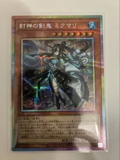 遊戯王 封神の剣鬼ミクマリ プリシク プリズマ ワンオーナー - メルカリ