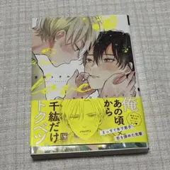 66）BLコミック わからずやの恋愛方程式