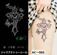 ジャグアタトゥーシール　AC〜065 蛇　蝶　十字架　ハート　二週間持ちますのサムネイル