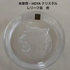 【未使用・HOYA クリスタル】レリーフ皿　干支　虎のサムネイル
