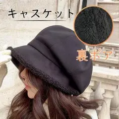 裏ボア キャスケット レディース 帽子 黒 防寒 小顔 もこもこ 冬 あったか
