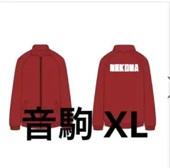 ハイキュー 黒尾鉄朗 公式 ジャージ ユニフォーム 10周年 音駒