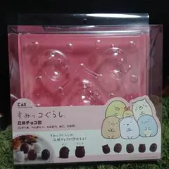 新品未使用未開封 すみっコぐらし 貝印 立体チョコ型