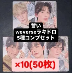 TXT 誓い CHIKAI weverse ラキドロ トレカ 5種 ×10