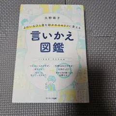 よけいなひと言を好かれるセリフに変える言いかえ図鑑