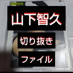 【最終値下げ】❰貴重❱ 山下智久 切り抜きファイル 　1冊 雑誌5冊分 21枚