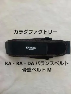 「美品 」カラダファクトリー KA・RA・DA バランスベルト 骨盤ベルト M