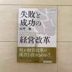 失敗と成功の経営改革 大坪稔著 中央経済社