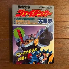 宇宙刑事ギャバン 大百科 ケイブンシャ 1982年 - メルカリ