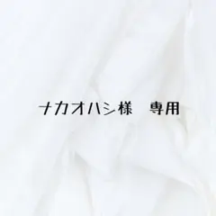 ナカオハシ様　専用