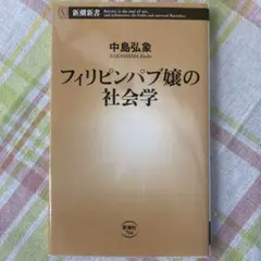フィリピンパブ嬢の社会学　中島 弘象