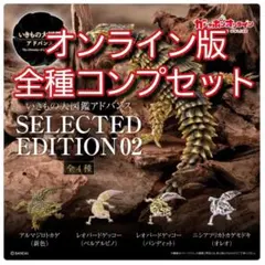 いきもの大図鑑アドバンス SELECTED EDITION 02 ガチャ コンプ