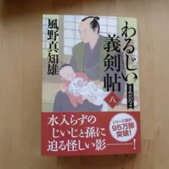 わるじい義剣帖(八)まあだだよ