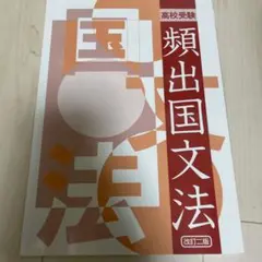 大学受験頻出555日本史B - メルカリ