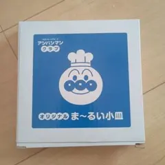 すかいらーくグループ アンパンマン オリジナルまーるい小皿