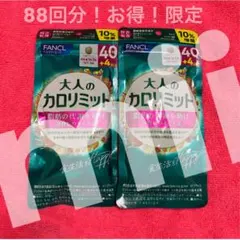 【24粒多い‼️】88回分！FANCL 大人のカロリミット 2袋セットのサムネイル