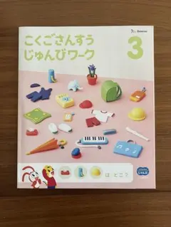 こくごさんすうじゅんびワーク 3月号　5•6歳児用