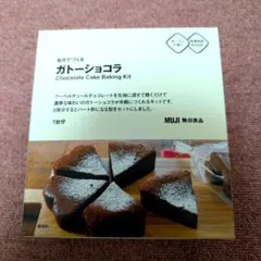 MUJI 無印良品 ガトーショコラ キット 新品のサムネイル