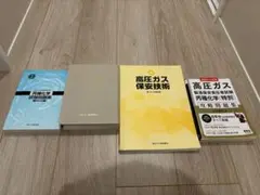 高圧ガス 乙種化学・機械試験問題集と高圧ガス保安技術テキストセット