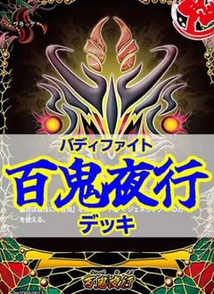 バディファイト/百鬼夜行デッキ差替込100枚以上/ヤミゲドウ/イヨノラセツリュウ バディファイト/百鬼夜行デッキ差替込100枚以上/ヤミゲドウ/イヨノラ