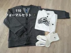 110　フォーマルセット