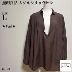無印良品 スキッパーシャツ シルクブレンド 長袖 プルオーバー ブラウン Lのサムネイル