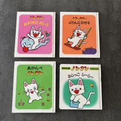 のんたん 絵本 4冊セット