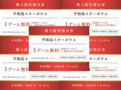 ５枚 平和島スターボウル 無料券 シネマサンシャインおまけ付き 京急優待割引券
