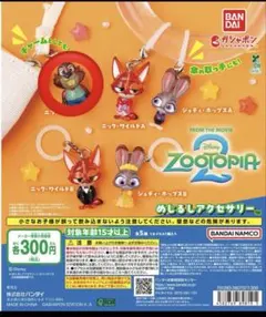 ズートピア2 めじるしアクセサリー ガチャ