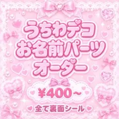 うちわデコ デコパーツ オーダー