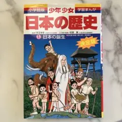 少年少女日本の歴史 第1巻 (日本の誕生)