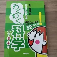 10分で読めるわくわく科学 小学3・4年 (理科がだいすきになる52のふしぎ!)