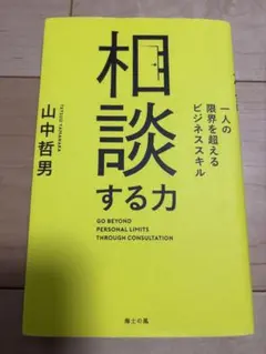 相談する力 = GO BEYOND PERSONAL LIMITS THROU…
