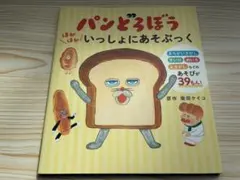 パンどろぼう ほかほかいっしょにあそぶっく　 柴田ケイコのサムネイル