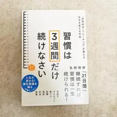 習慣は3週間だけ続けなさい