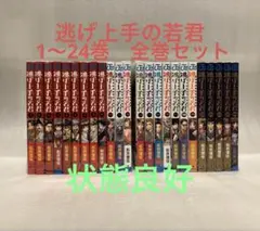 全巻初版☆全巻帯付き】逃げ上手の若君☆1〜24巻☆既刊全巻セット