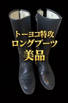 2026年最新】トーヨコ 特攻ブーツの人気アイテム - メルカリ