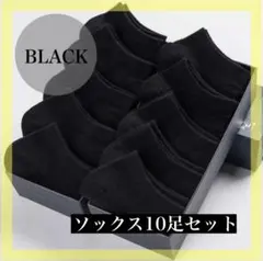 メンズソックス10足セット　ブラック　無地 くるぶし フリー スニーカー 黒