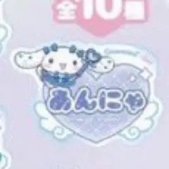 山本杏奈 あんにゃ ＝LOVEシナモロール アクリルネームバッジ イコラブ