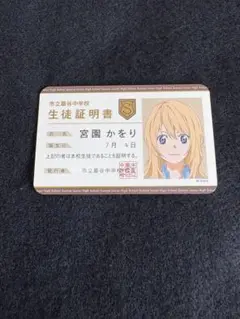 【美品】宮園かをり　生徒証明書　四月は君の嘘　学生証
