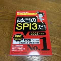 これが本当のSPI3だ　2027年度版