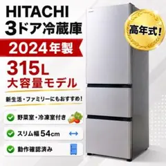 日立 315L 3ドア冷蔵庫 R-V32V 2024年製のサムネイル